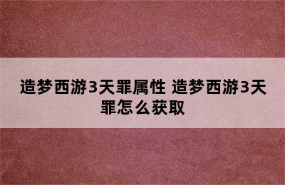 造梦西游3天罪属性 造梦西游3天罪怎么获取